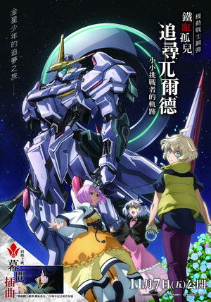 機動戰士鋼彈 鐵血孤兒 追尋兀爾德 -小小挑戰者的軌跡-