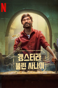 갱스터라 불린 사나이