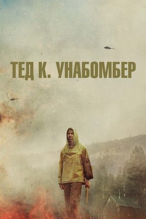 Тед К. Унабомбер