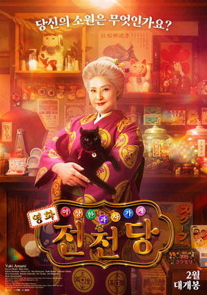 영화 이상한 과자 가게 전천당