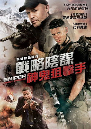 戰略陰謀：神鬼狙擊手