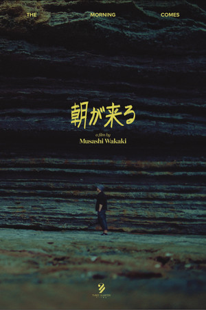 朝が来る