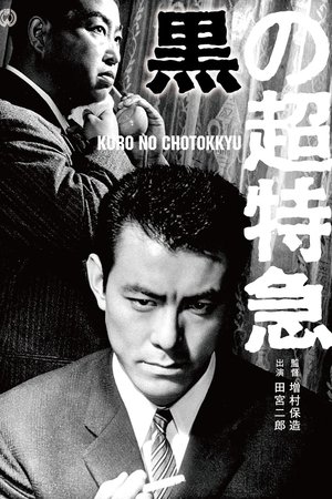 Чёрный экспресс