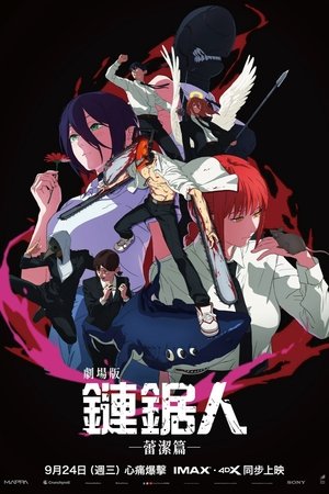 劇場版 鏈鋸人 蕾潔篇