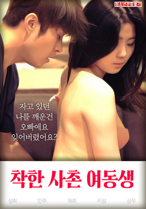 착한 사촌 여동생