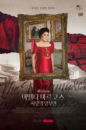 이멜다 마르코스: 사랑의 영부인