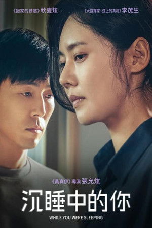 沉睡中的你