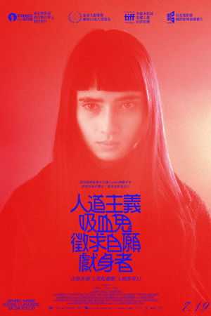 人道主義吸血鬼徵求自願獻身者