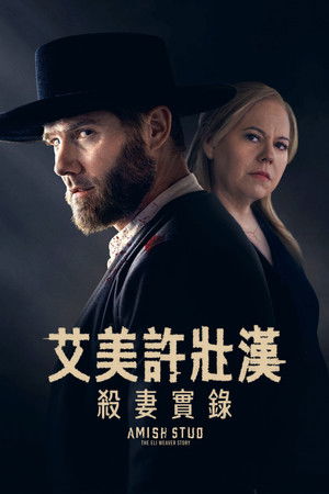 艾美許壯漢：殺妻實錄