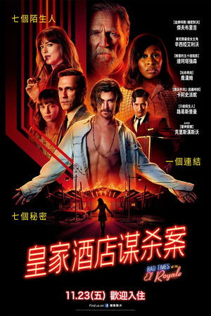 皇家酒店谋杀案
