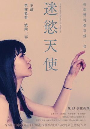 聖なる蝶 赤い部屋