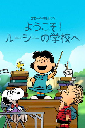 スヌーピー プレゼンツ：ようこそ！ルーシーの学校へ