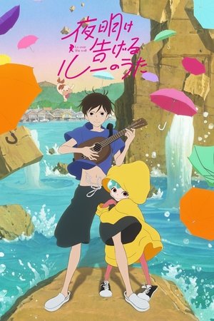 Песнь Лу, что возвещает рассвет