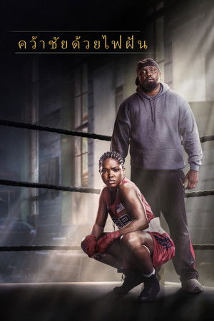 คว้าชัยด้วยไฟฝัน