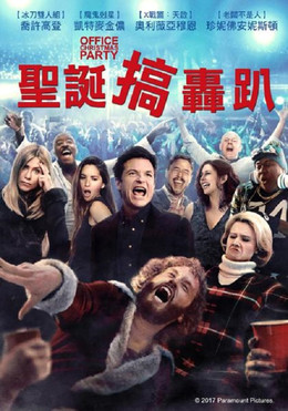 聖誕搞轟趴