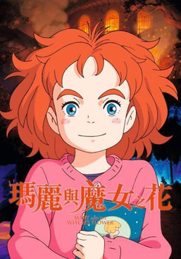 瑪麗與魔女之花