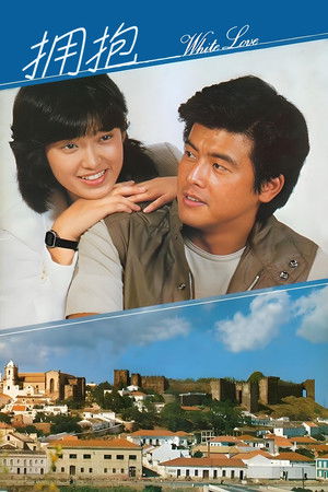 ホワイト・ラブ