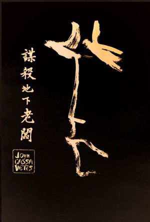 暗殺中國賭徒事件