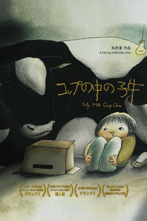 コップの中の子牛