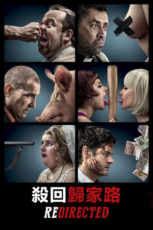 殺回歸家路