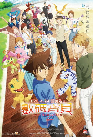 數碼寶貝 LAST EVOLUTION 絆