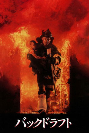 バックドラフト