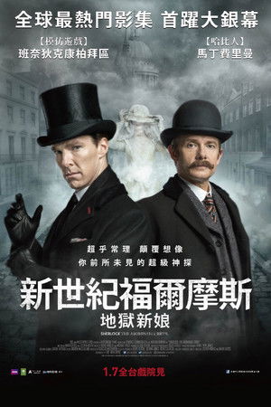 新世紀福爾摩斯：地獄新娘