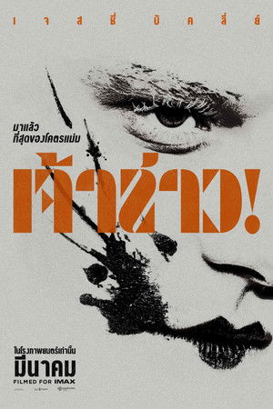 เจ้าสาว!