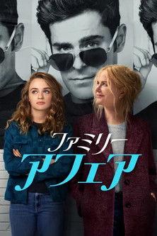 ファミリー・アフェア