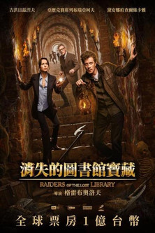消失的圖書館寶藏