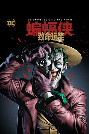 蝙蝠俠：致命玩笑