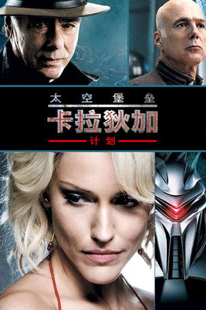 星際大爭霸：計畫