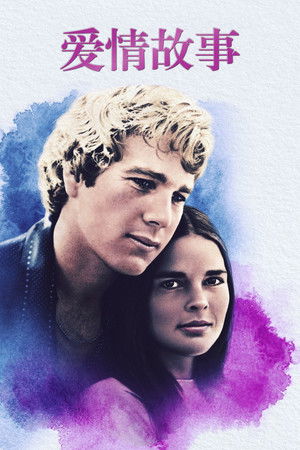 愛的故事