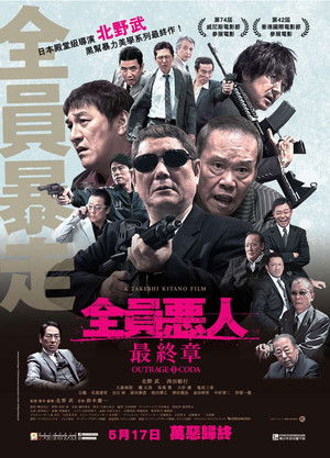 極惡非道最終章