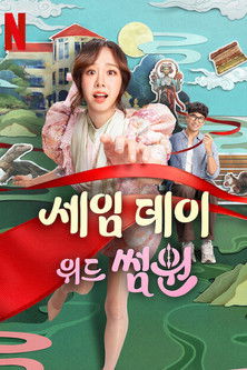 세임 데이 위드 썸원