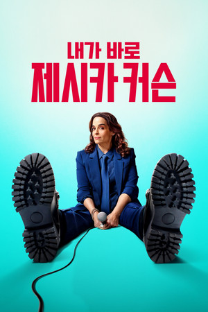 내가 바로, 제시카 커슨