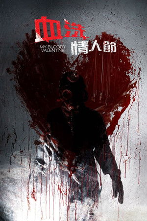 我的血腥情人节