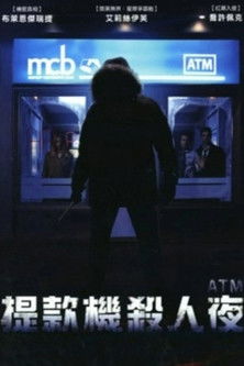 提款機殺人夜