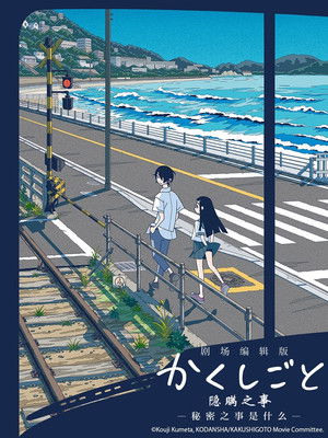 劇場編輯版《隱瞞之事 秘密之事是什麼？》