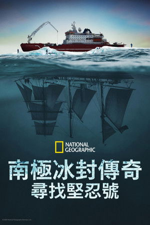 南極冰封傳奇：尋找堅忍號