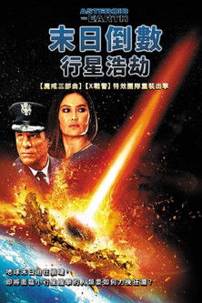 末日倒數：行星浩劫