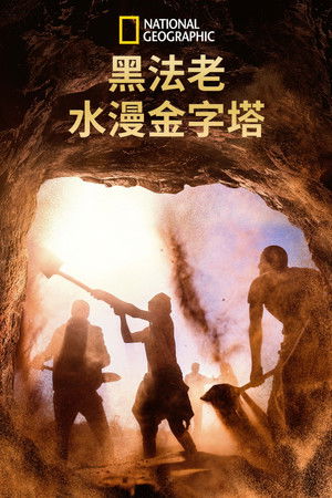 Flooded Tombs of the Nile