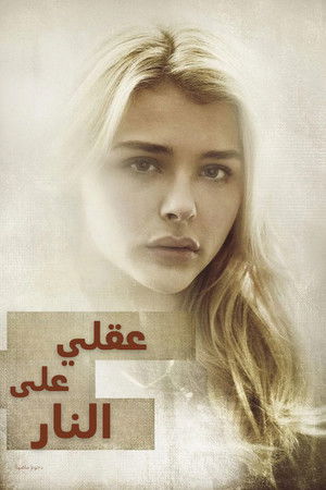 عقلي على النار