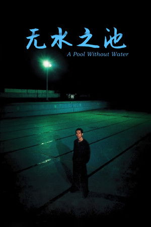 水のないプール