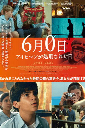 6月0日 アイヒマンが処刑された日