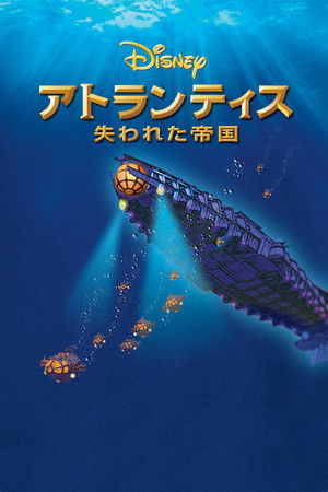 アトランティス 失われた帝国