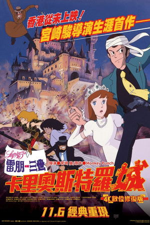 鲁邦三世：卡里奥斯特罗城