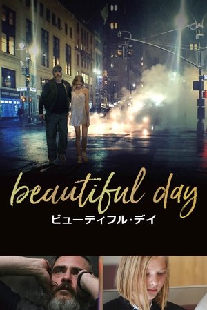 ビューティフル・デイ