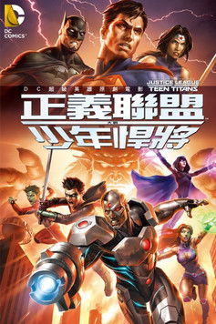 正義聯盟大戰少年悍將