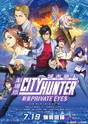 城市獵人劇場版 新宿PRIVATE EYES